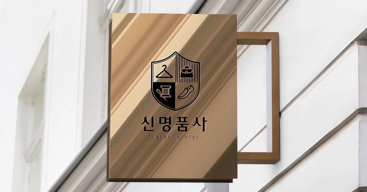 신명