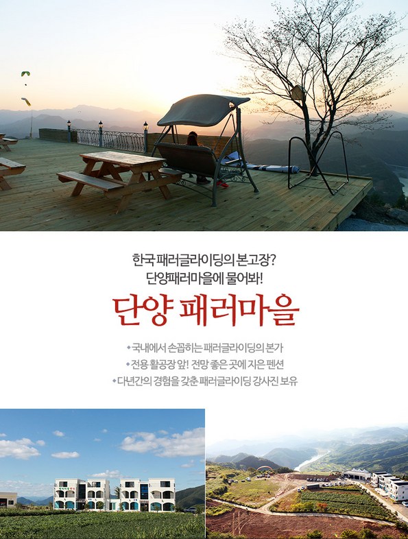 단양패러글라이딩펜션