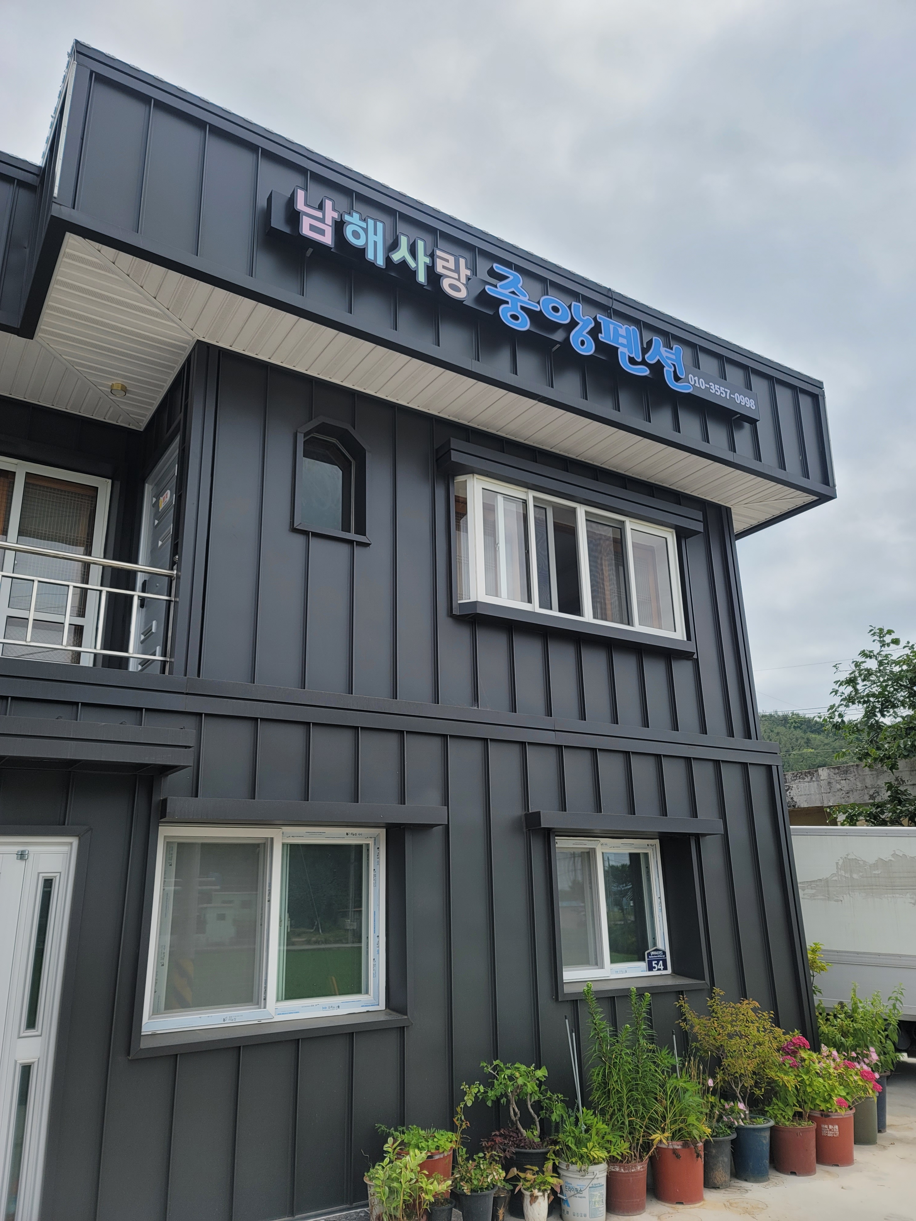 남해사랑펜션