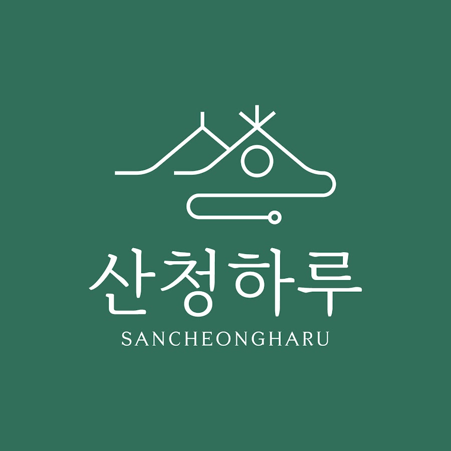 산청하루