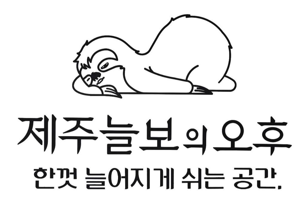 제주늘보의오후
