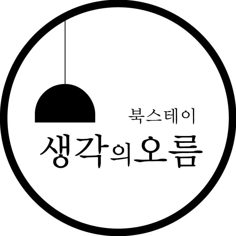 생각의 오름