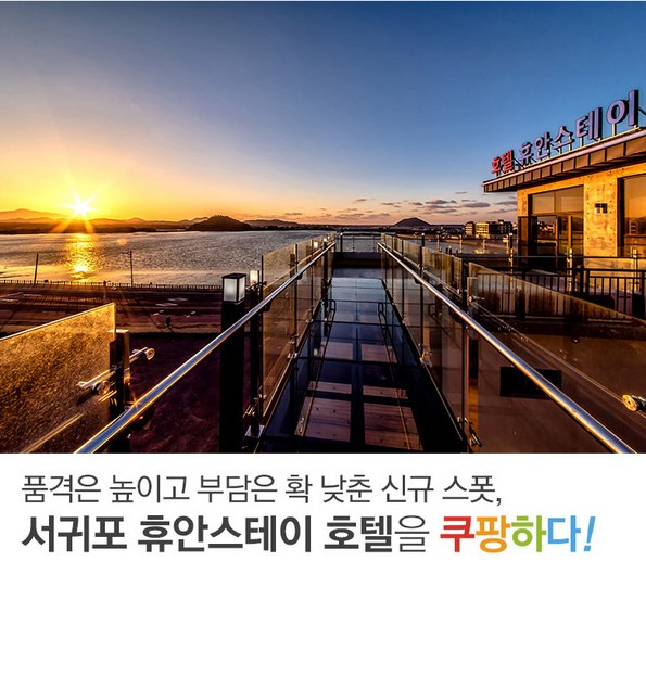 스테이 휴안