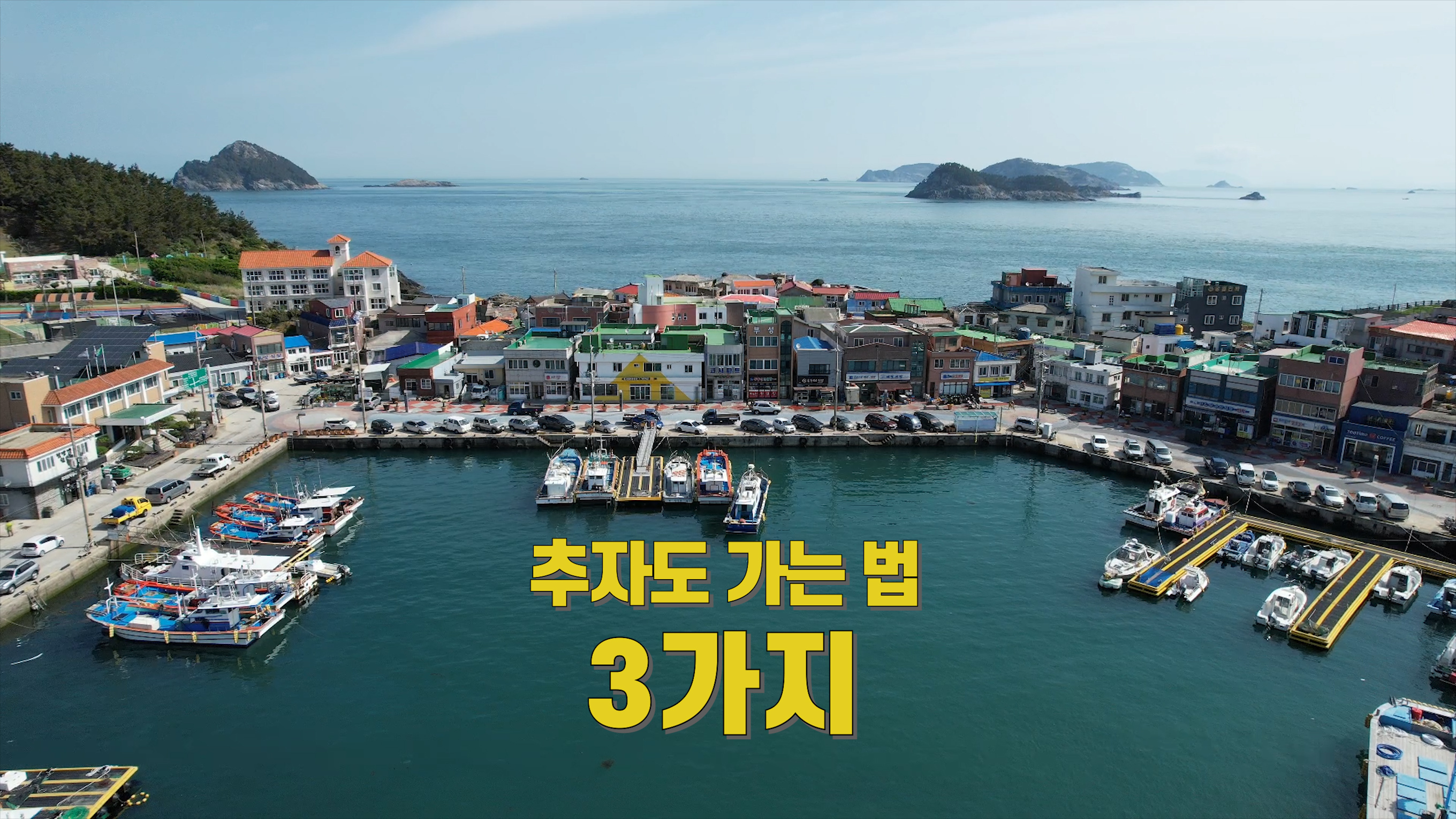추자섬민박